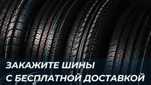 Закажите шины с бесплатной доставкой